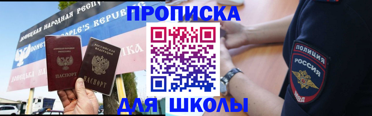 временная регистрация для школы в Котово